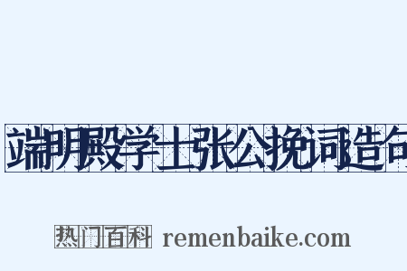 端明殿学士张公挽词造句是什么意思的图片